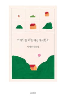 개정판｜어머니를 위한 여섯 가지 은유