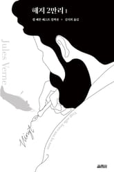 개정판｜해저 2만리 1 표지 이미지