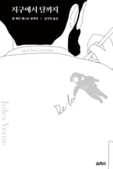 개정판｜지구에서 달까지 표지 이미지