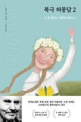 북극 허풍담 2 표지 이미지