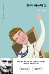 북극 허풍담 3 표지 이미지