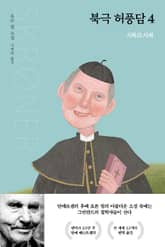 북극 허풍담 4 표지 이미지