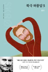 북극 허풍담 5 표지 이미지