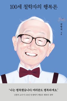 100세 철학자의 행복론 1
