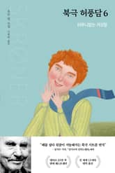 북극 허풍담 6 표지 이미지