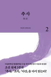 추사 2 표지 이미지