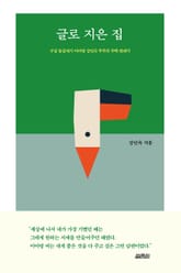 글로 지은 집 표지 이미지