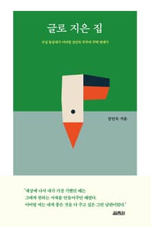 글로 지은 집
