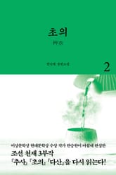 초의 2 표지 이미지