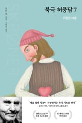북극 허풍담 7 표지 이미지