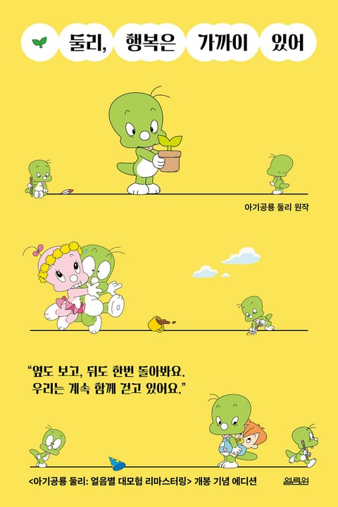 둘리, 행복은 가까이 있어 표지 이미지