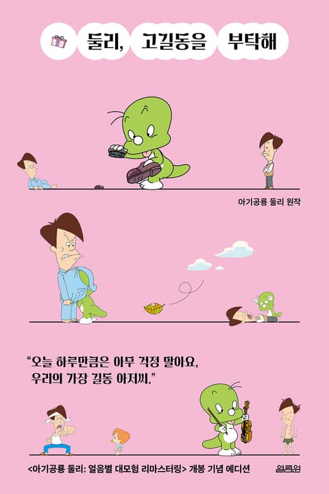 둘리, 고길동을 부탁해 표지 이미지