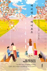 해피엔드 에어포트 표지 이미지