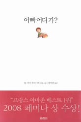 아빠 어디 가? 표지 이미지
