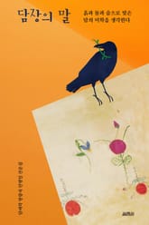 담장의 말 표지 이미지