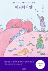 어린이의 말 표지 이미지