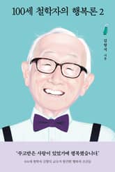 100세 철학자의 행복론 2 표지 이미지