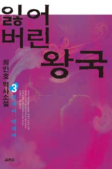 잃어버린 왕국 3