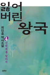 잃어버린 왕국 4 표지 이미지