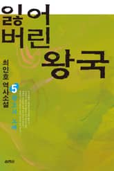 잃어버린 왕국 5(완결) 표지 이미지