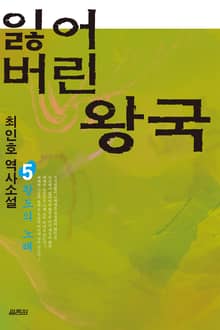 잃어버린 왕국 5(완결)