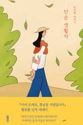 단순 생활자 표지 이미지