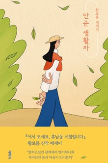 단순 생활자