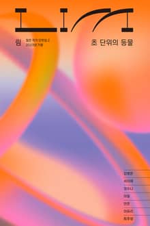 림 : 초 단위의 동물