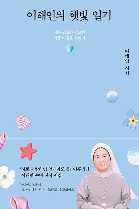 이해인의 햇빛 일기 표지 이미지