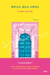 함께 웃고, 배우고, 사랑하고 표지 이미지