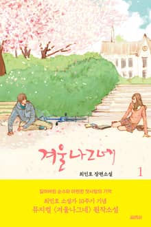 개정판 | 겨울나그네 1