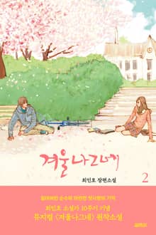 개정판 | 겨울나그네 2