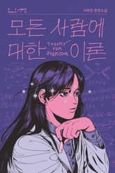 모든 사람에 대한 이론 표지 이미지