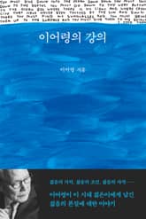 이어령의 강의 표지 이미지