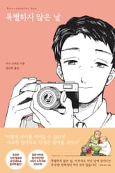 특별하지 않은 날 표지 이미지