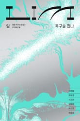 림 : 옥구슬 민나 표지 이미지