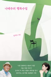 나태주의 행복수업 표지 이미지