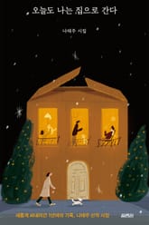 오늘도 나는 집으로 간다 표지 이미지