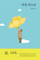 버킷 리스트 표지 이미지