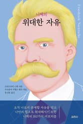 니체의 위대한 자유 표지 이미지