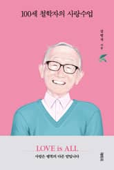 100세 철학자의 사랑수업 표지 이미지