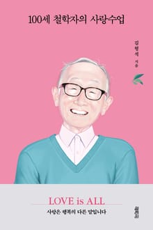 100세 철학자의 사랑수업