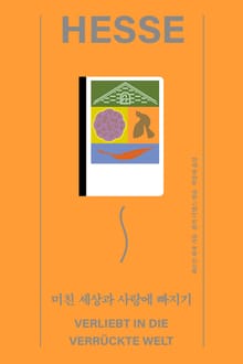 미친 세상과 사랑에 빠지기
