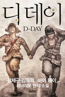 디데이 D-DAY