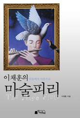 이채훈의 마술피리 표지 이미지