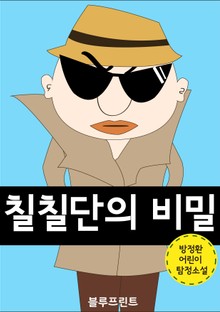 칠칠단의 비밀