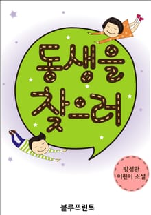동생을 찾으러