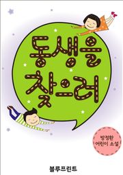 동생을 찾으러