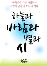 하늘과 바람과 별과 시 표지 이미지