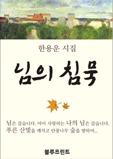 님의 침묵